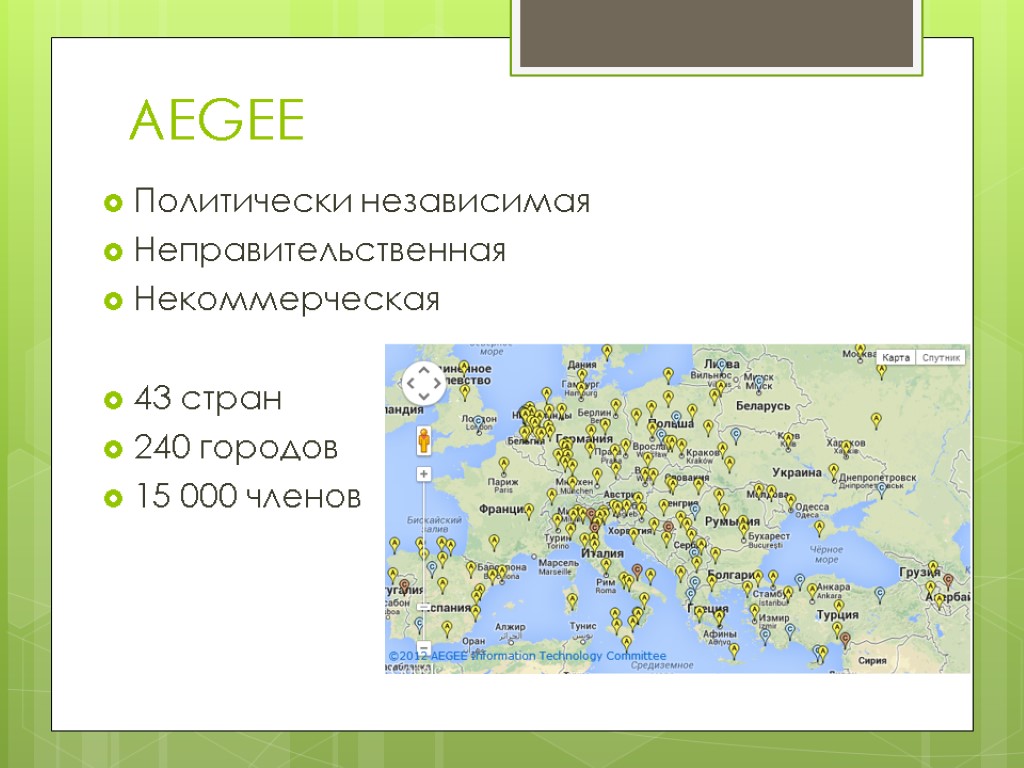 AEGEE Политически независимая Неправительственная Некоммерческая 43 стран 240 городов 15 000 членов